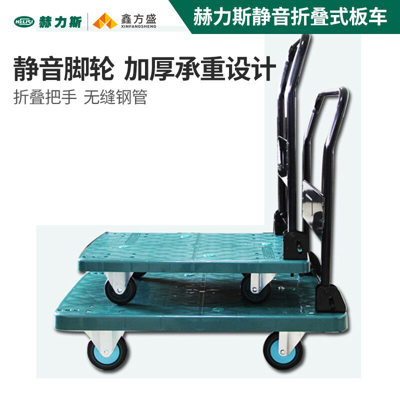 赫力斯平板车平板搬运车小型推车静音折叠式货运平板车手推车拉货