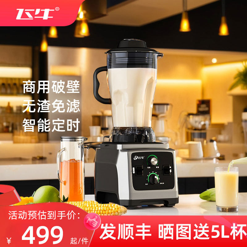 飞牛商用破壁机豆浆机早餐店用大容量料理机搅拌机新款免滤现磨5L,厨房电器,商用破壁机,淘宝优惠券,粉丝福利购,淘宝优惠卷