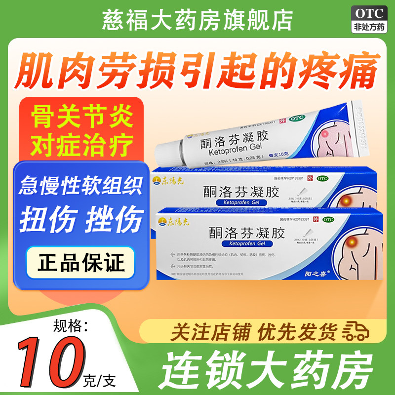 东阳光 酮洛芬凝胶 2.5%*10g*1支/盒急慢性软组织扭伤 挫伤图片