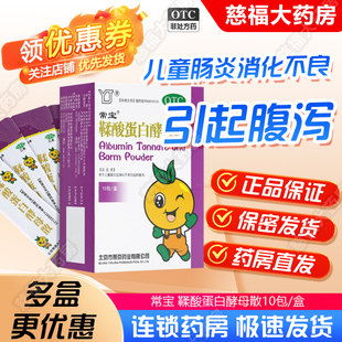 常宝 鞣酸蛋白酵母散10包/盒