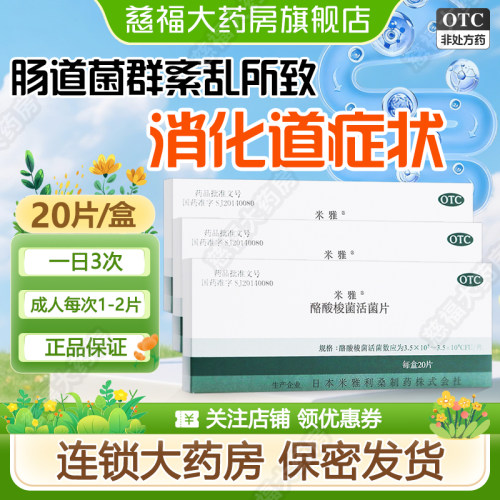 [米雅]酪酸梭菌活菌片20mg*20片/盒