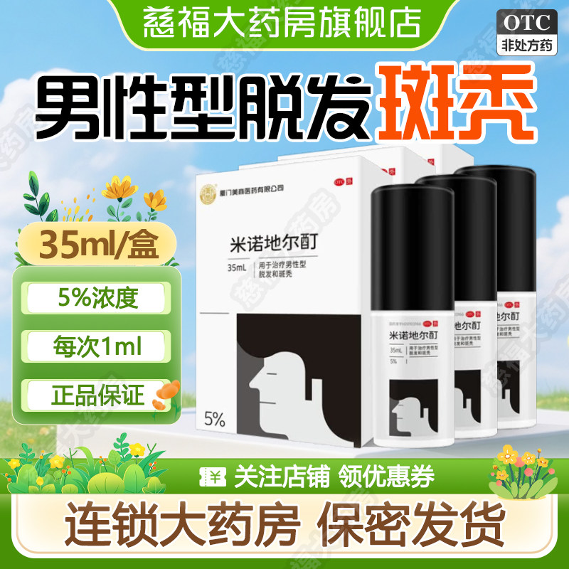 美商米诺地尔酊5%*35ml 米诺地尔酊 大药房正品保证