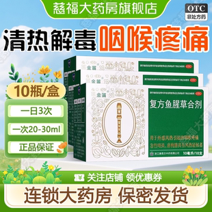 金笛 复方鱼腥草合剂 10ml*10瓶/盒咽喉疼痛急性咽炎扁桃腺炎