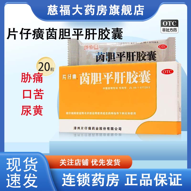 片仔癀茵胆平肝胶囊20粒用于肝胆湿热所致的胁痛口苦尿黄清热利湿