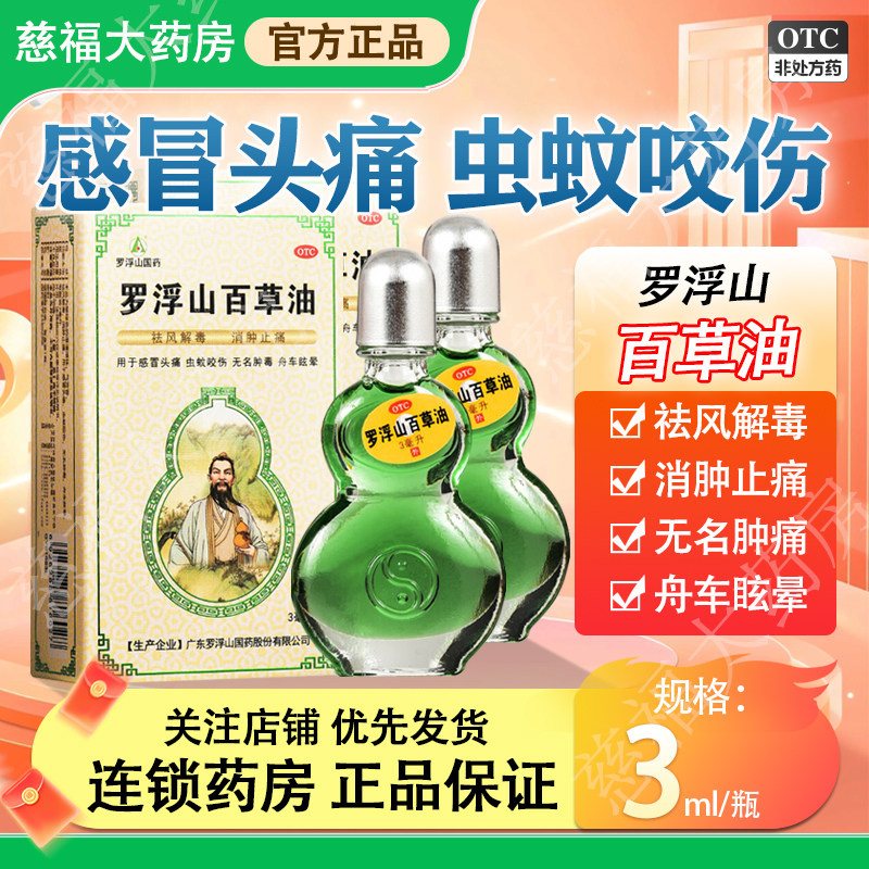 罗浮山 百草油3ml用于感冒头痛虫蚊咬伤祛风解毒消肿止痛无名肿毒
