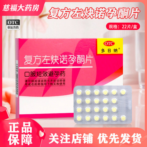 【多日纳】复方左炔诺孕酮片0.15mg0.03mg*22片/盒