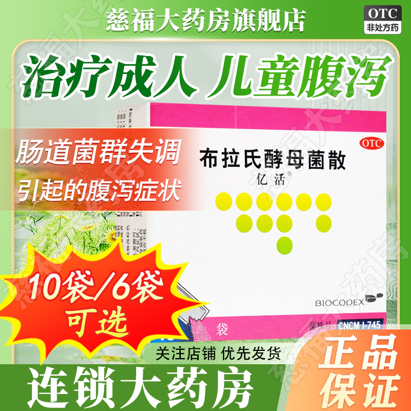 【亿活】布拉氏酵母菌散0.25g*10袋/盒