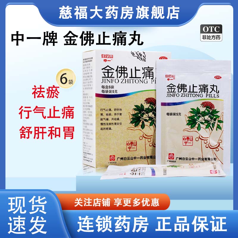 中一牌 金佛止痛丸5g*6袋/盒祛瘀止痛月经痛行气止痛舒肝和胃