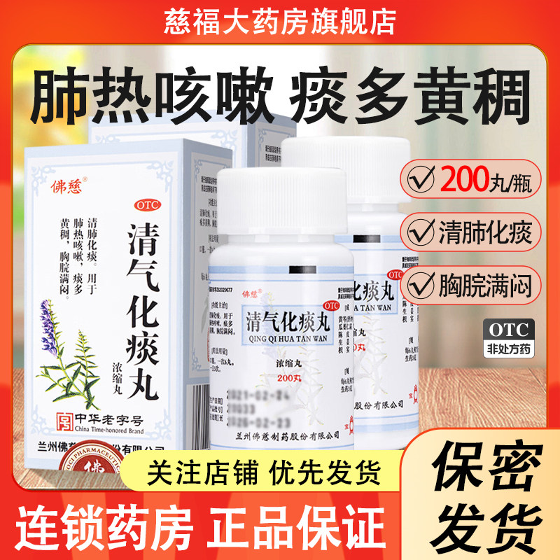佛慈 清气化痰丸3g*200丸/盒 清肺化痰 肺热咳嗽 痰多黄稠,OTC药品/国际医药,感冒咳嗽,淘宝优惠券,粉丝福利购,淘宝优惠卷
