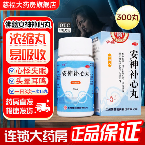 [宝炉]安神补心丸0.133g*300丸*1瓶/盒