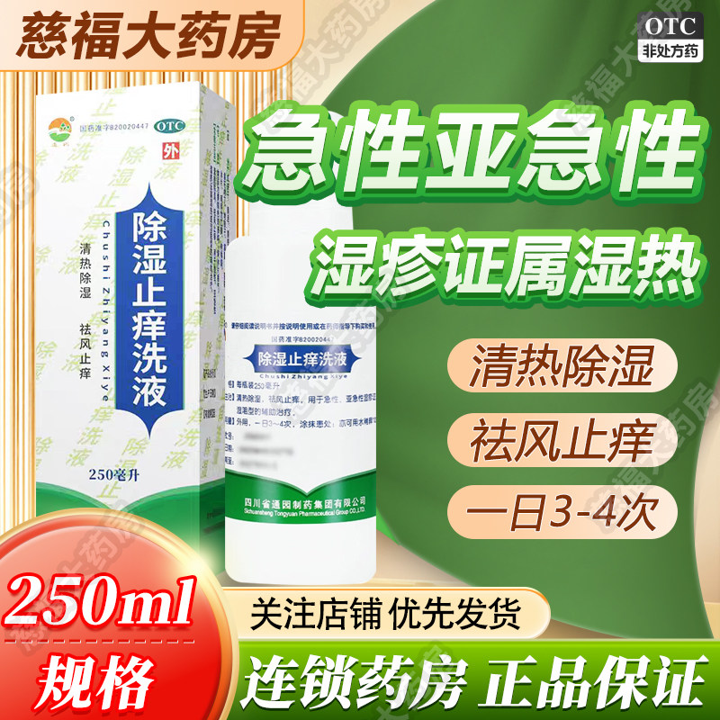 普元通园除湿止痒洗液洗剂250ml湿疹用药软膏中药150ml220ml