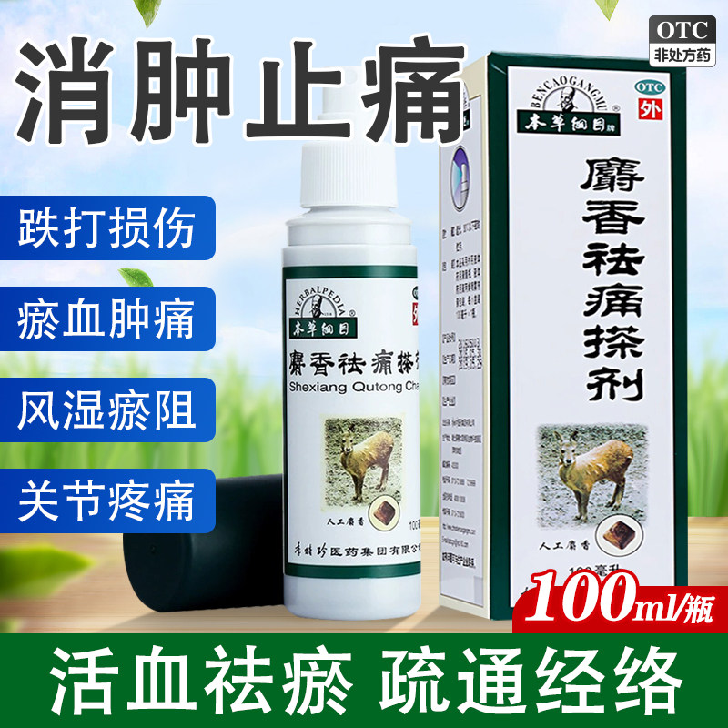 本草纲目麝香祛痛搽剂100ml活血化瘀疏通经络消肿止痛跌打损伤