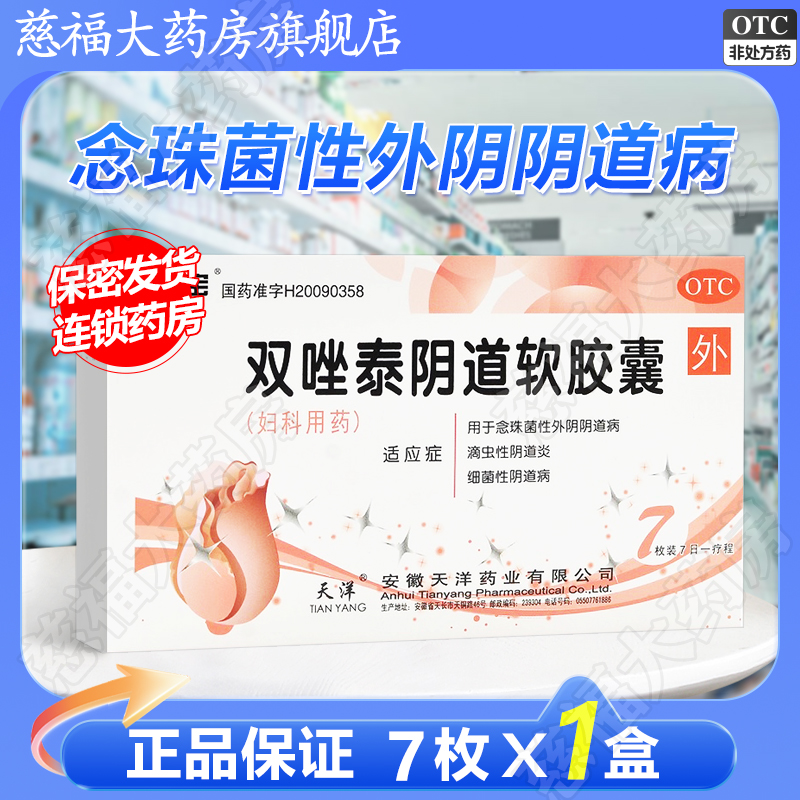 【音宝】双唑泰阴道软胶囊8mg160mg200mg*7粒/盒