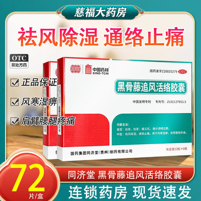 【同济堂】黑骨藤追风活络胶囊300mg*72粒/盒