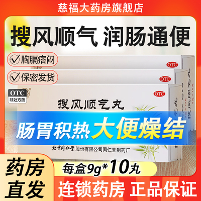 【同仁堂】搜风顺气丸9g*10丸/盒