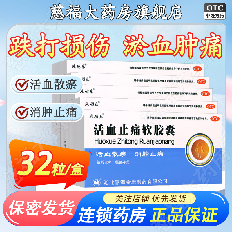 【风砺乐】活血止痛软胶囊0.65g*32粒/盒