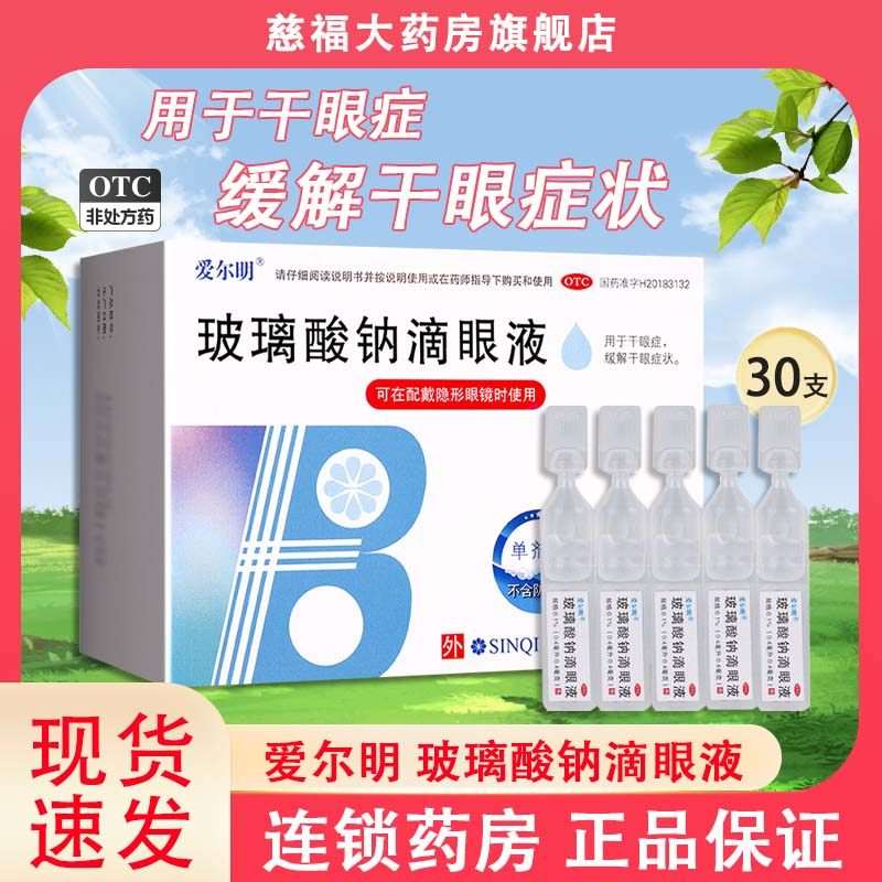 爱尔明 玻璃酸钠滴眼液0.4ml*30支眼药水用于干眼症缓解干眼症状