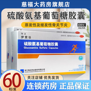 【海正】硫酸氨基葡萄糖胶囊250mg*60粒/盒