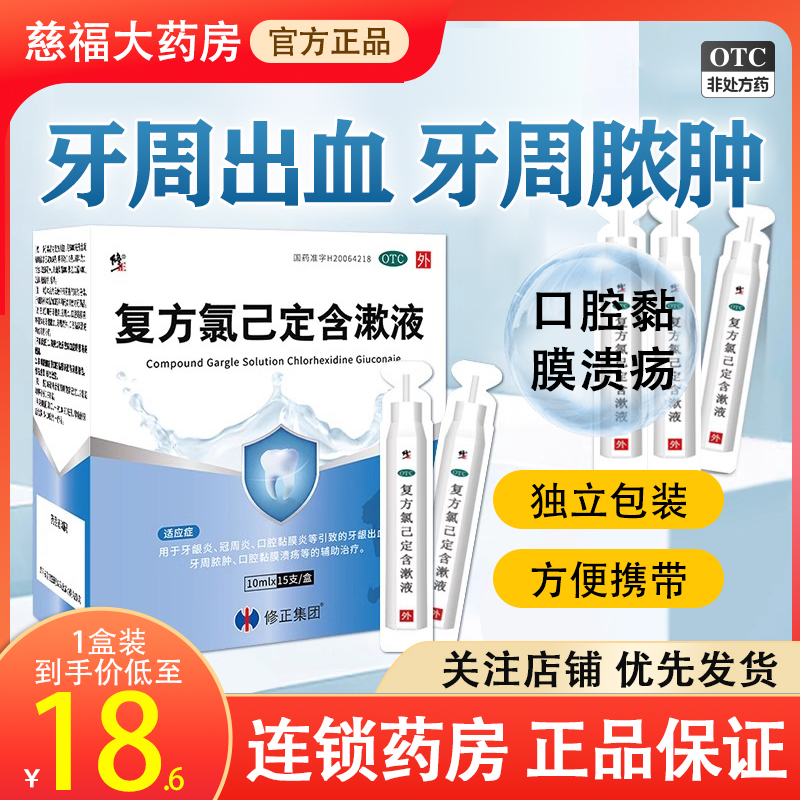 修正复方氯己定含漱液用于牙龈炎冠周炎口腔黏膜炎等辅助治疗