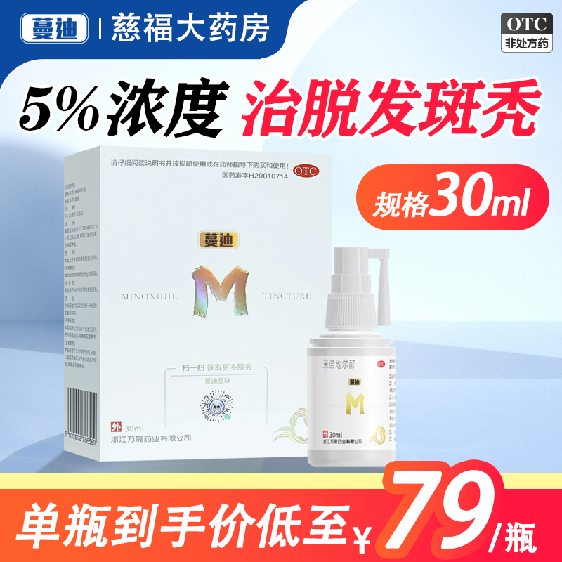 【蔓迪】米诺地尔酊5%*30ml*1瓶/盒