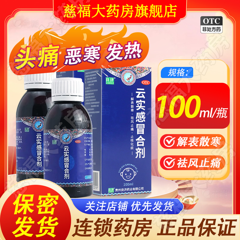 良济云实感冒合剂100ml/盒止痛止咳化痰风寒感冒头疼发热发烧鼻塞