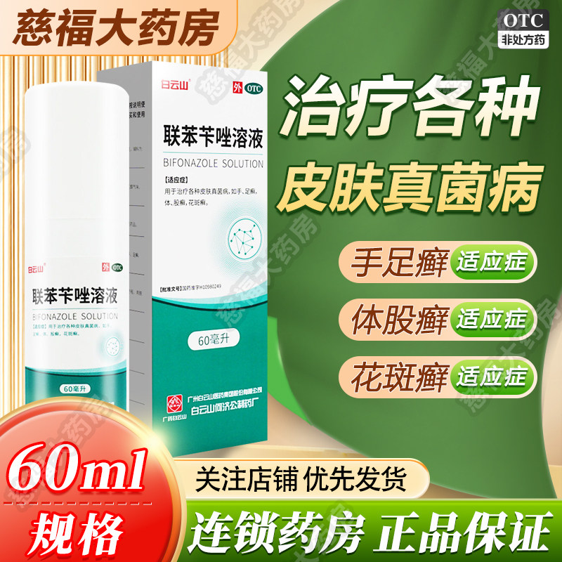 白云山 联苯苄唑溶液 60ml*1瓶/盒 皮肤真菌病手癣足癣体癣股癣,OTC药品/国际医药,癣症,淘宝优惠券,粉丝福利购,淘宝优惠卷