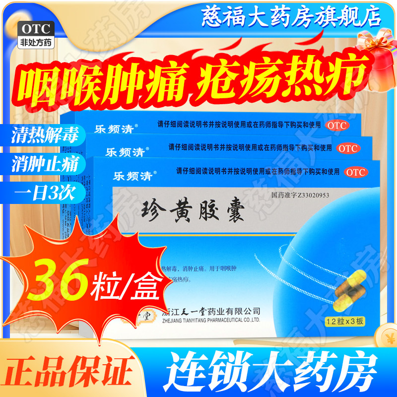 乐频清 珍黄胶囊(珍黄丸)0.2g*36粒/盒 咽喉肿痛咽喉炎扁桃体炎