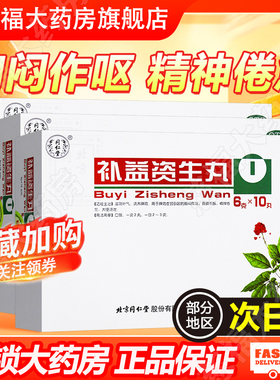同仁堂 补益资生丸10丸/盒用于胸闷作呕食欲不振滋阴补气调养脾胃