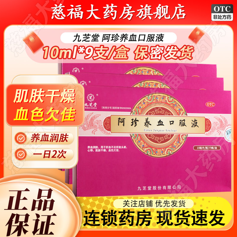 九芝堂 阿珍养血口服液 10ml*9瓶/盒 养血润肤肝血不足头晕心悸