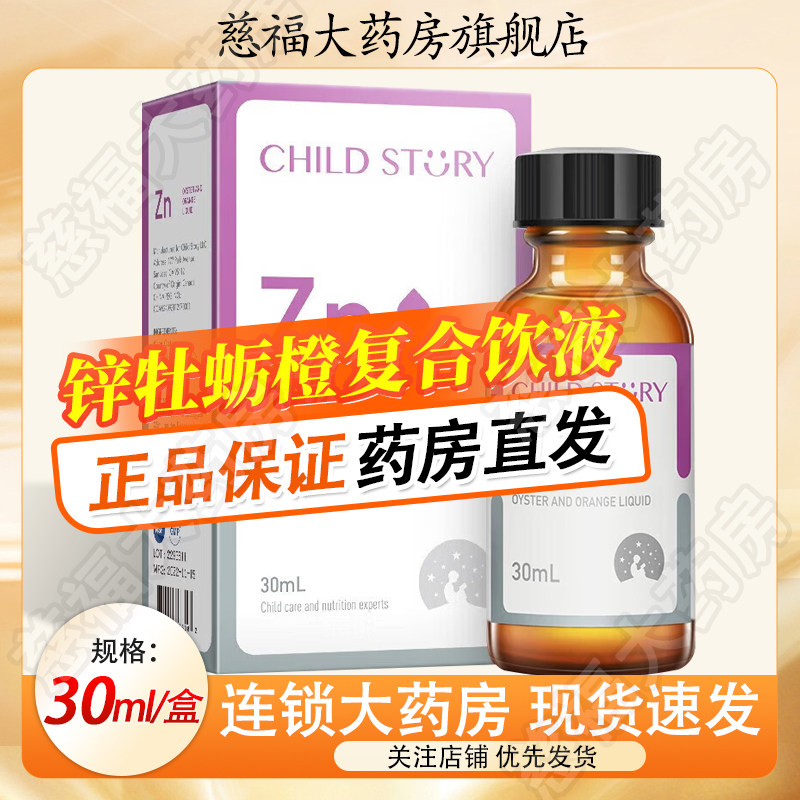 童年故事锌牡蛎橙复合饮液锌滴剂液体30ml锌补锌口服液加拿大进口