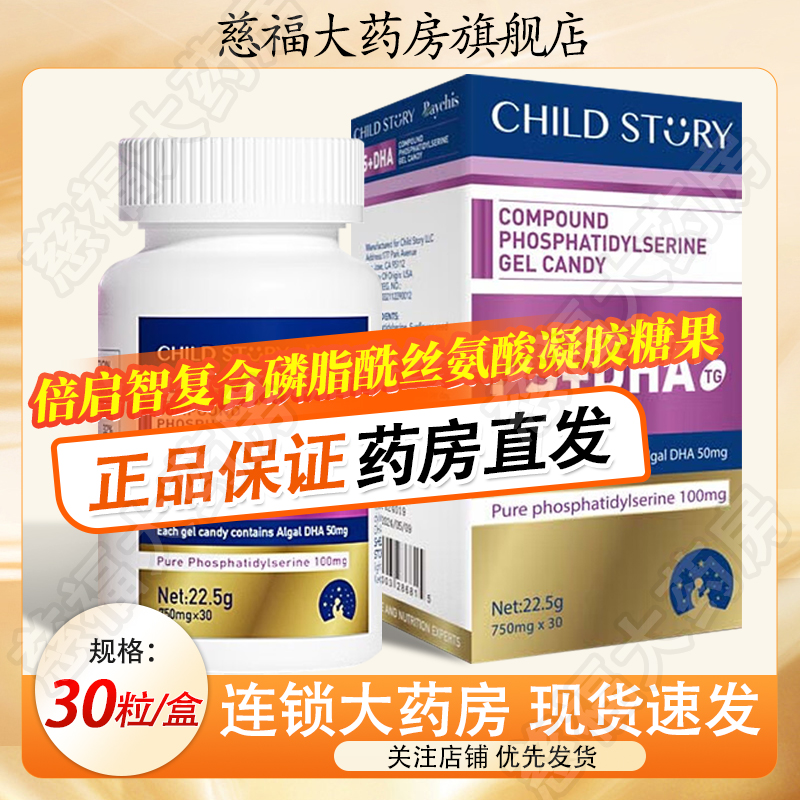 童年故事倍启智PS+DHA复合磷脂酰丝氨酸凝胶糖果30粒dha胶囊正品