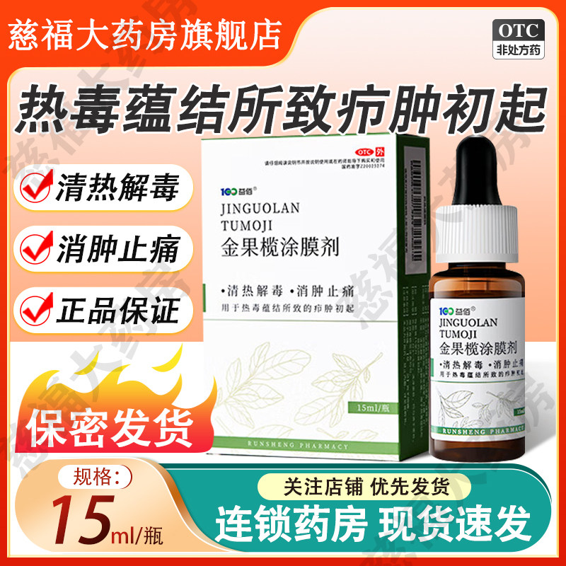 益佰 金果榄涂膜剂15ml 清热解毒消肿止痛热毒蕴结所致的疖肿初起
