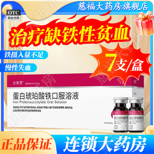 蛋白琥珀酸铁口服溶液 40mg 合美雪 15ml 缺铁性贫血 7支 盒
