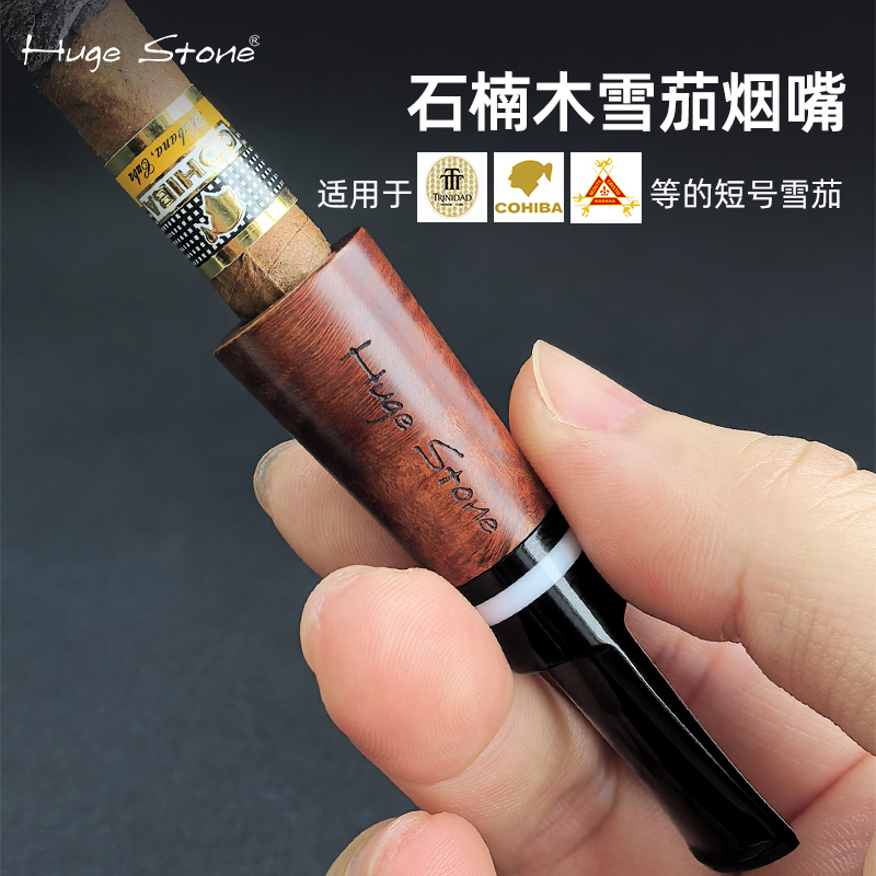 hugestone石楠木雪茄过滤器烟嘴短号适用男个性烟具配件轻便易携