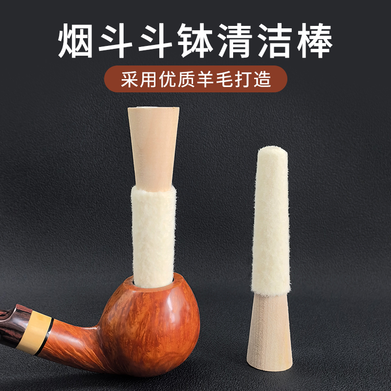 斗钵清洁棒烟斗专用不脏手