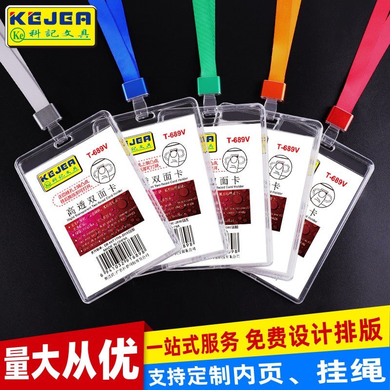 科记文具双面透明工作证带挂绳