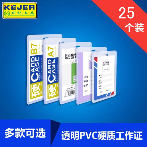 25个装 科记工作牌卡套A7硬胶套PVC展会证B7/B8工作证双面证件卡套职员证定制挂牌T-032 T-035 T-040