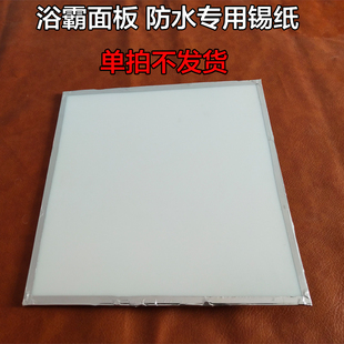 浴霸LED照明专用锡纸 铝箔纸 面板防水专用