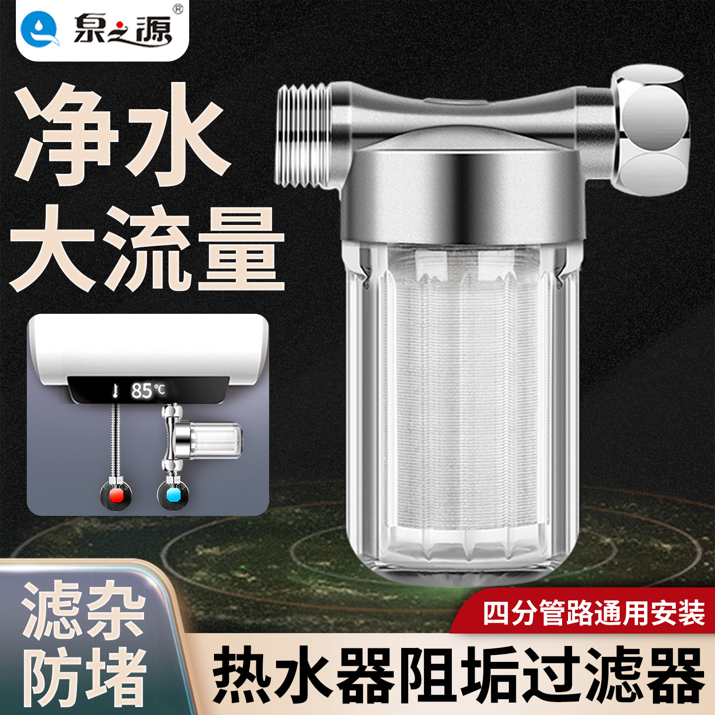 泉之源阻垢净水器热水器前置过滤器洗衣机花洒智能马桶净化水质