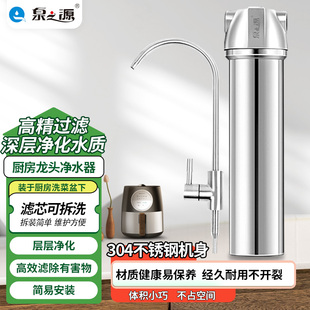 泉之源厨房净水器硅藻陶瓷滤芯水龙头过滤器家用直饮不锈钢净水机