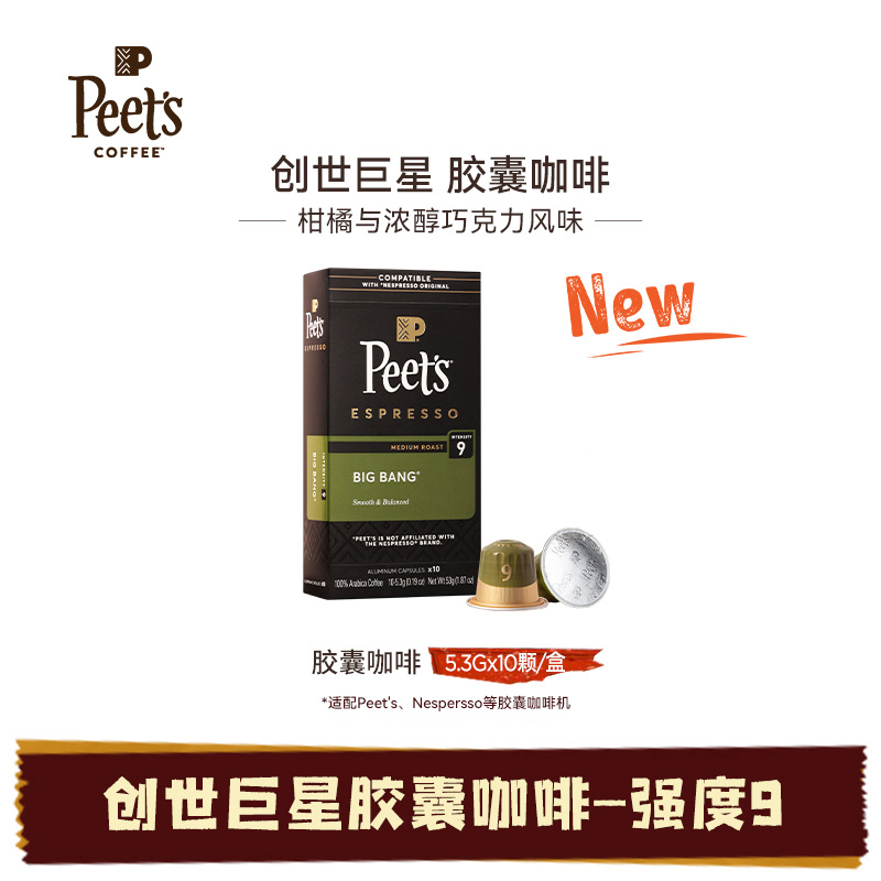 【新风味】Peets皮爷进口创世巨星胶囊咖啡适配nespresso胶囊机