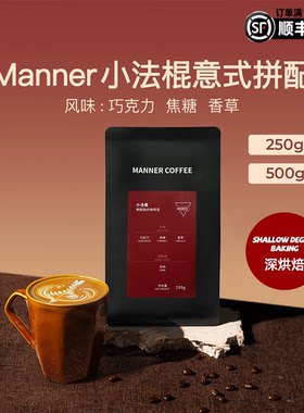 Manner官方正品r小法棍咖啡豆