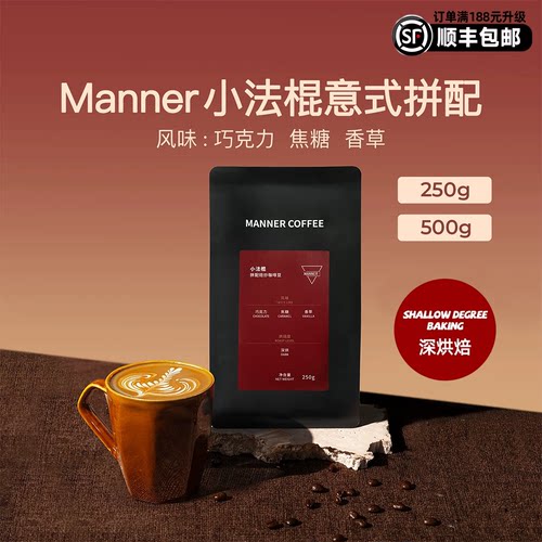Manner官方正品r小法棍咖啡豆