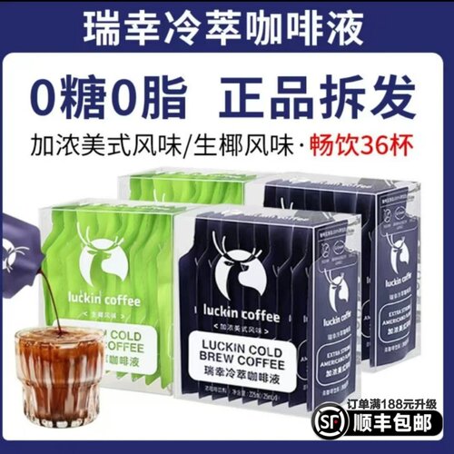 官方旗舰正品瑞幸咖啡冷萃咖啡液