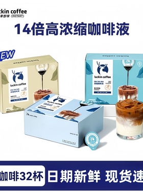 瑞幸浓缩咖啡液0糖脂速溶冰美式意式黑咖啡生椰拿铁32杯盒装