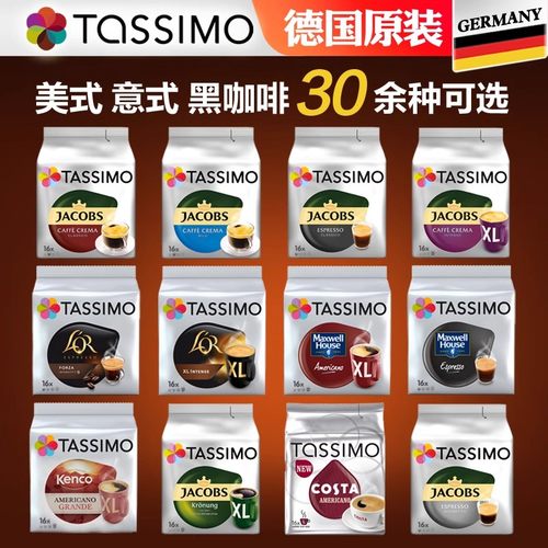 德国进口博世Tassimo胶囊咖啡