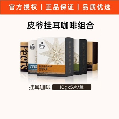 Peets皮爷官方正品大航海家挂耳
