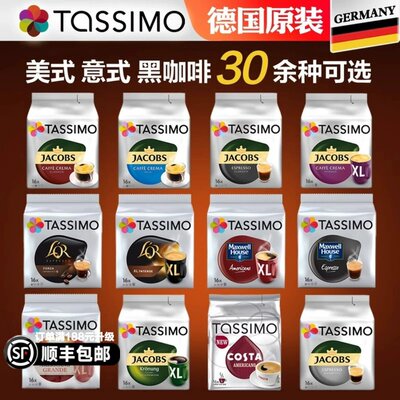 德国Tassimo官方正品胶囊咖啡