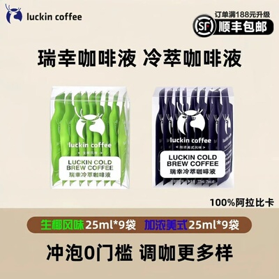 官方旗舰正品瑞幸咖啡冷萃咖啡液