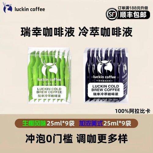 官方旗舰正品瑞幸咖啡冷萃咖啡液